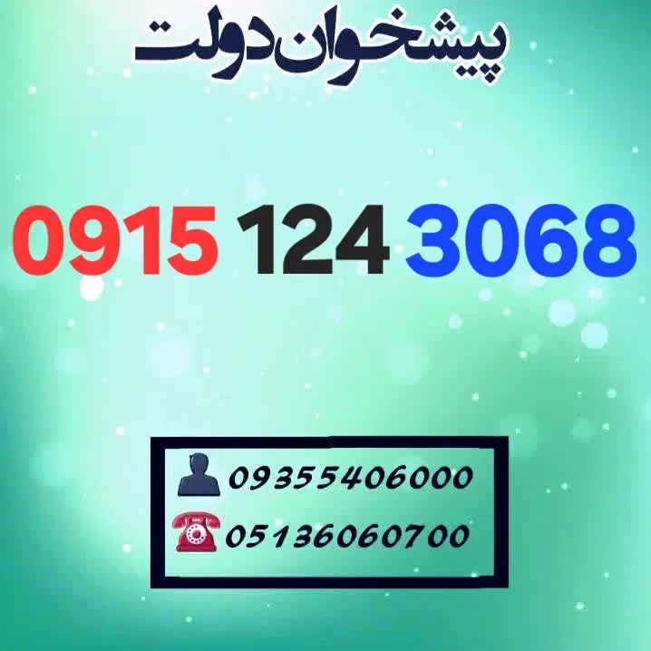 0915.12‌4.4716|سیم‌کارت|مشهد, شهید فرامرز عباسی|دیوار