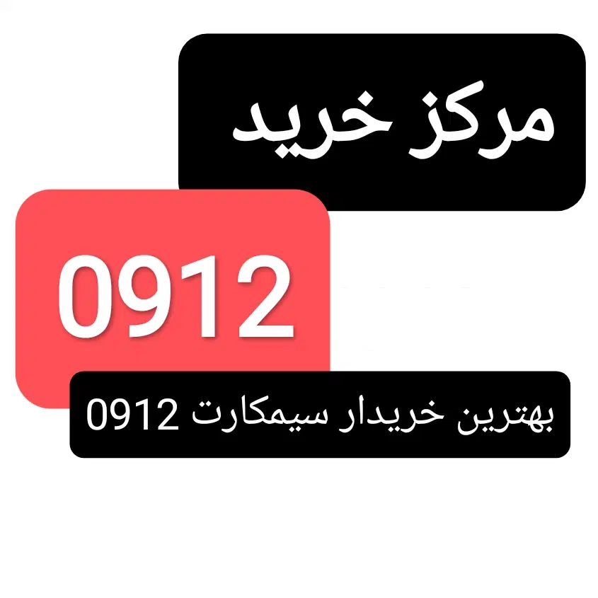 0912555555555|سیم‌کارت|کرج, ساسانی (قلمستان)|دیوار