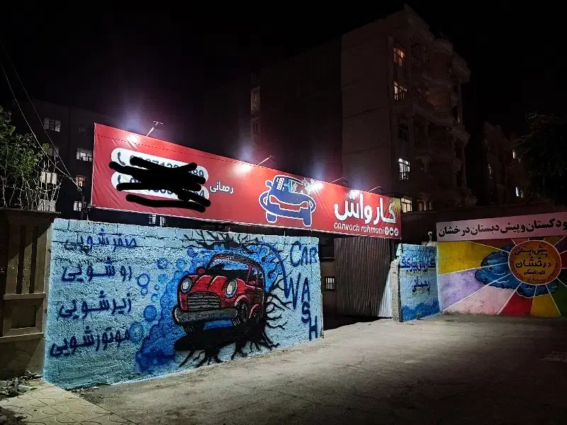 نیروی کار کارواش|استخدام سرایداری و نظافت|فردیس, منظریه|دیوار