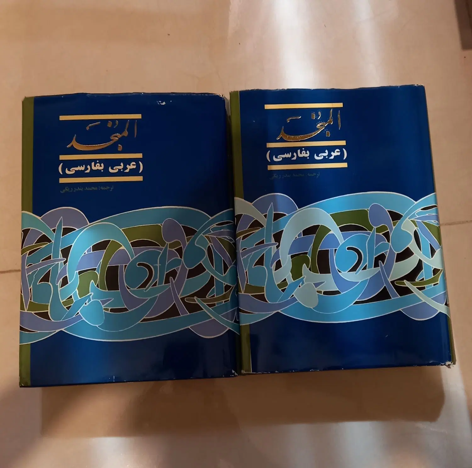 کتاب حوزوی المنجد عربی به فارسی دیکشنری|کتاب و مجله مذهبی|تهران, افسریه شمالی|دیوار