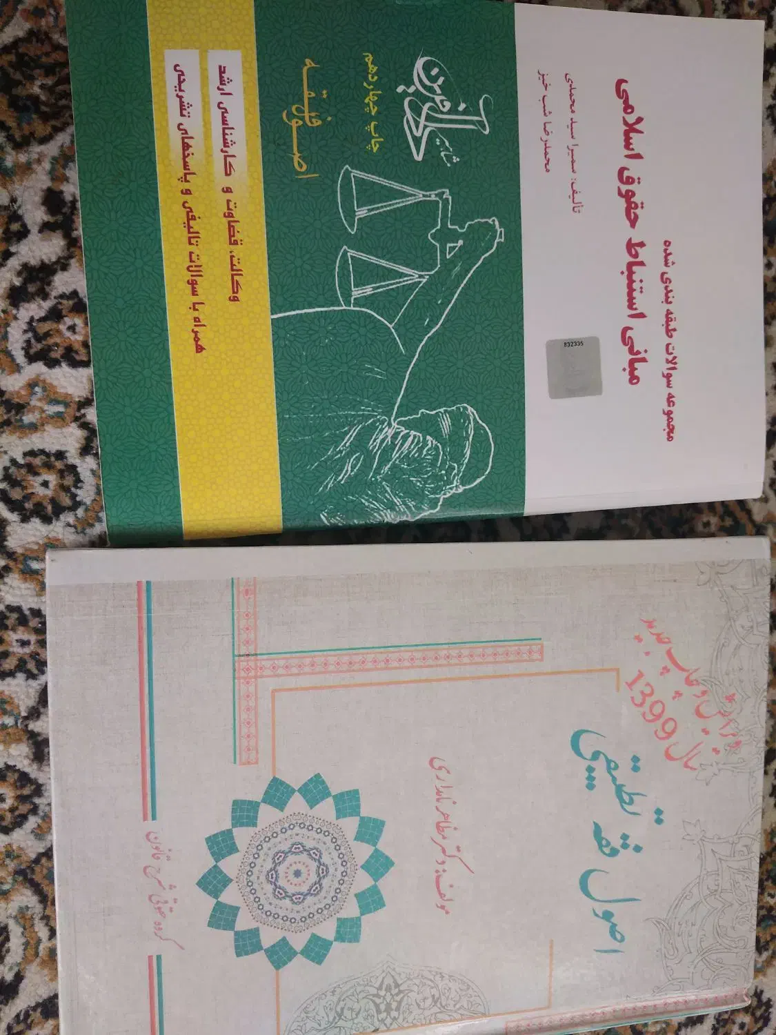 اصول فقه آزمون وکالت|کتاب و مجله آموزشی|شیراز, وصال|دیوار