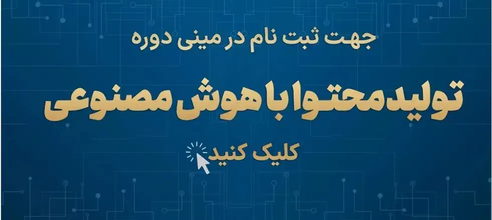 آموزش فشرده هوش مصنوعی ویژه بازار|خدمات آموزشی|ساری, |دیوار