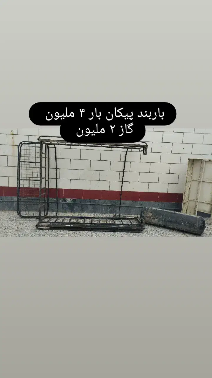 گاز و باربند پیکان بار|قطعات یدکی و لوازم جانبی|ایذه, |دیوار