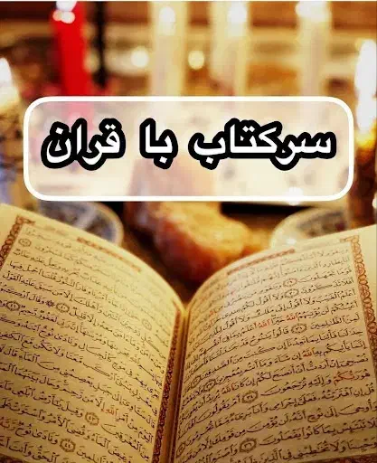 قران کریم|کتاب و مجله مذهبی|مرودشت, رامجرد یک|دیوار