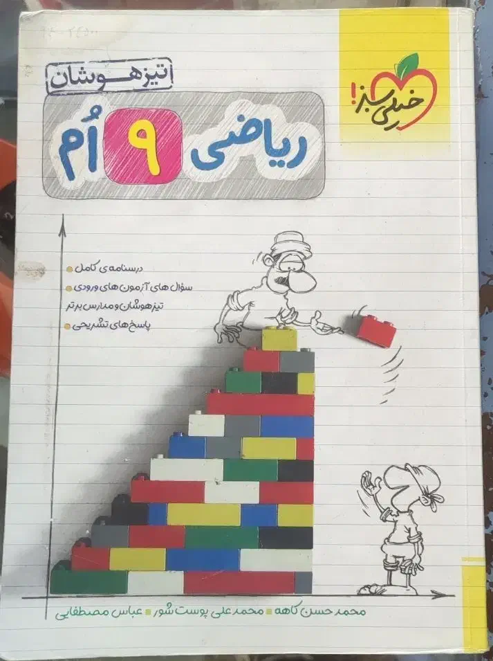 ریاضی تیزهوشان نهم خیلی سبز|کتاب و مجله آموزشی|شیراز, آبیاری|دیوار