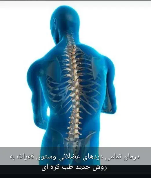 کلینیک درد درمان انواع درد های عضلانی|خدمات آرایشگری و زیبایی|اهواز, اهواز|دیوار