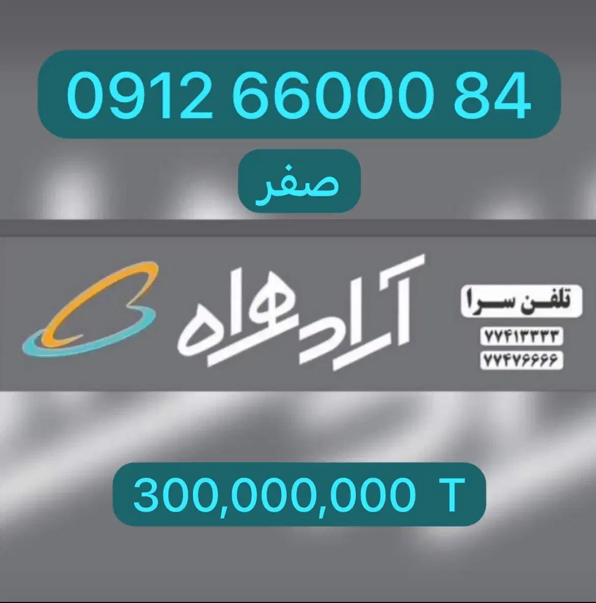 0912.66000.84|سیم‌کارت|تهران, نیروی هوایی (پیروزی)|دیوار