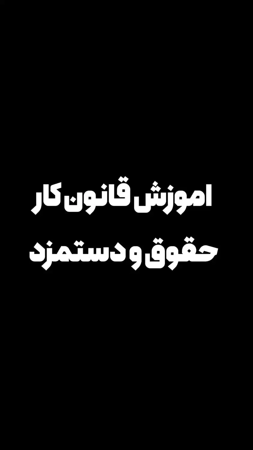 آموزش جامع قوانین کار و حقوق و دستمزد|خدمات آموزشی|ابهر, |دیوار