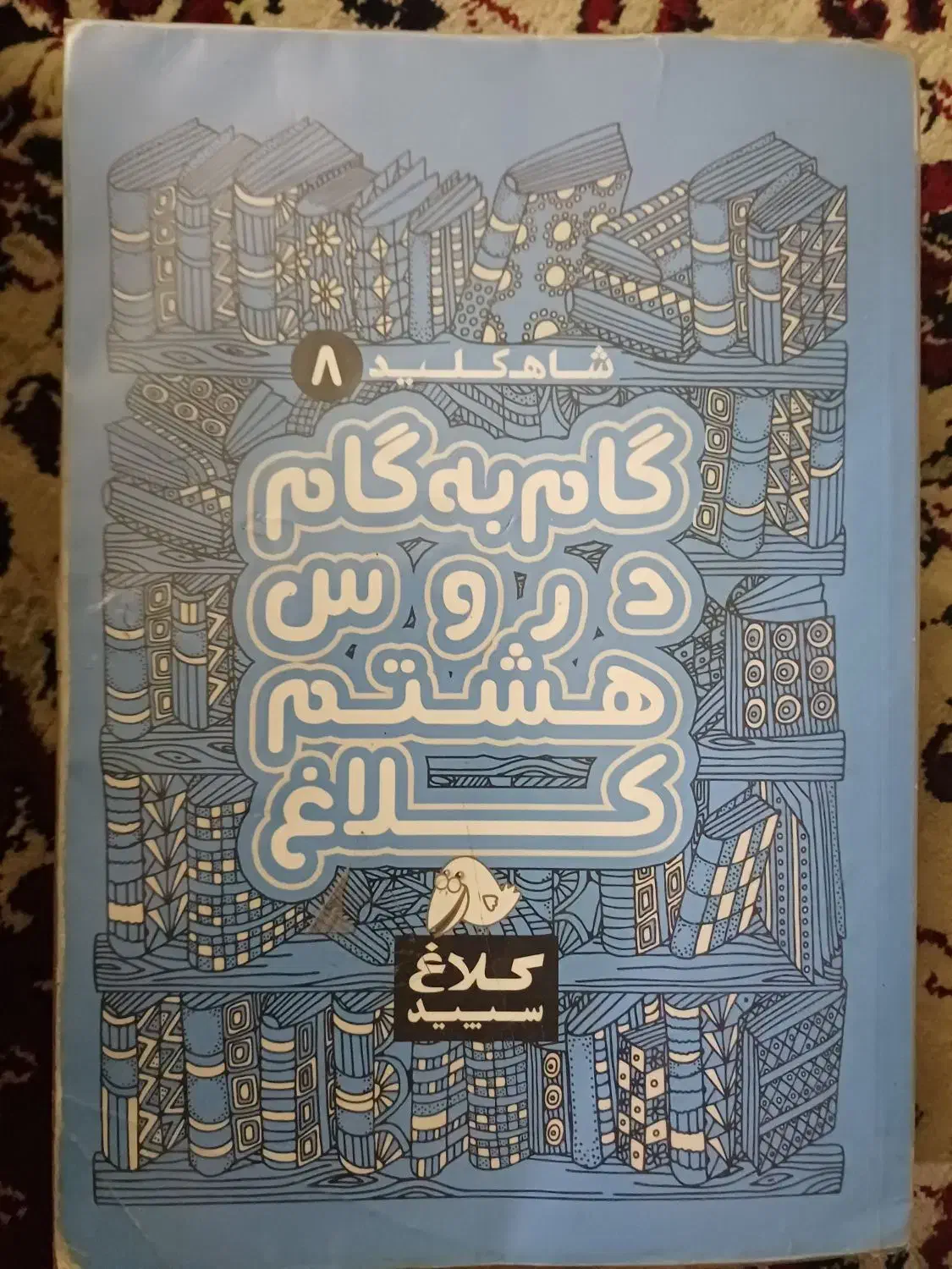 گام به گام هشتم|کتاب و مجله آموزشی|تهران, مجیدیه|دیوار