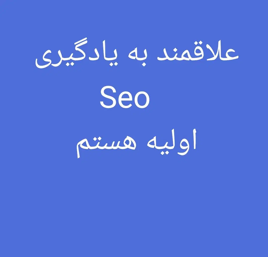 نیازمند به آموزش seo و محتوا نویسی|خدمات آموزشی|چمران, |دیوار