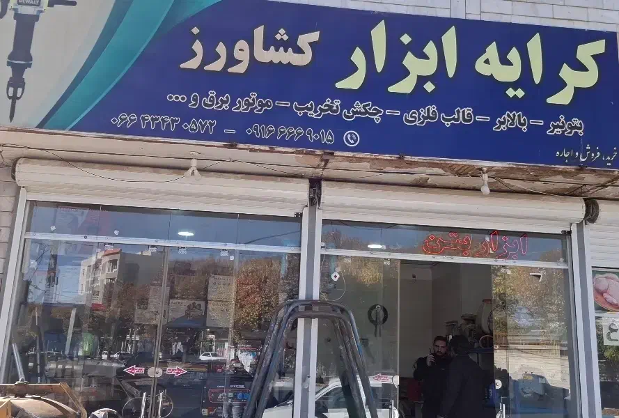 کرایه ابزار و ماشین آلات (کشاورز)|ابزارآلات|ازنا, |دیوار