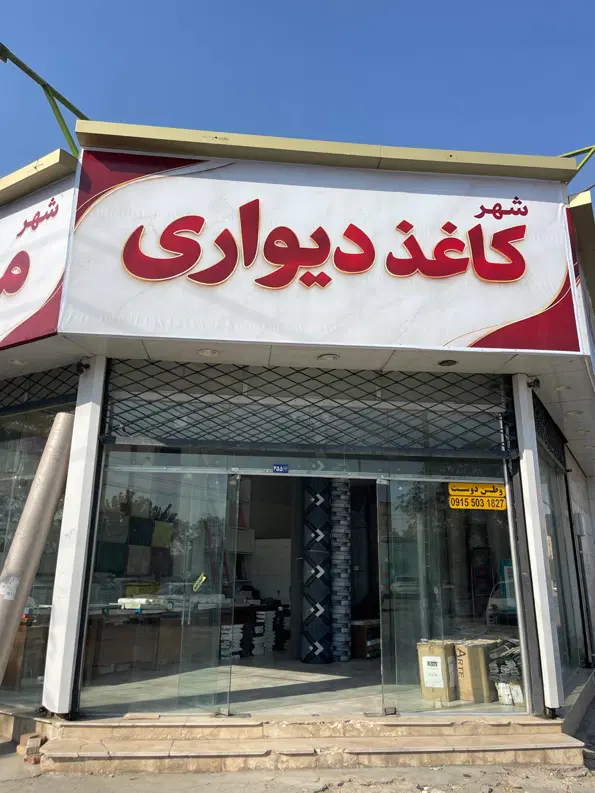 شهر کاغذ دیواری|خدمات پیشه و مهارت|مشهد, حضرت حجت|دیوار