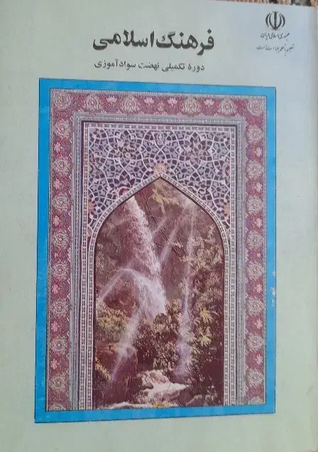 کتاب فرهنگ اسلامی|کتاب و مجله مذهبی|اصفهان, آزادان|دیوار
