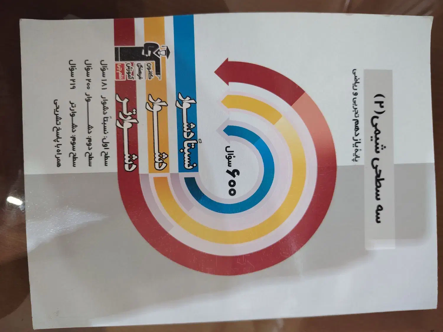 کتاب تست شیمی یازدهم قلمچی|کتاب و مجله آموزشی|اصفهان, گرکان|دیوار