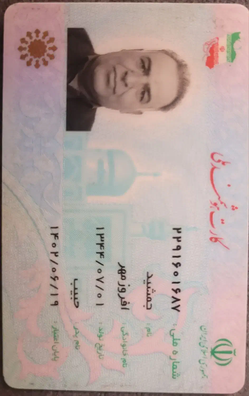 کارت هوشمند ملی بنام جمشید افروزمهر|اشیا|شیراز, تلخ داش|دیوار