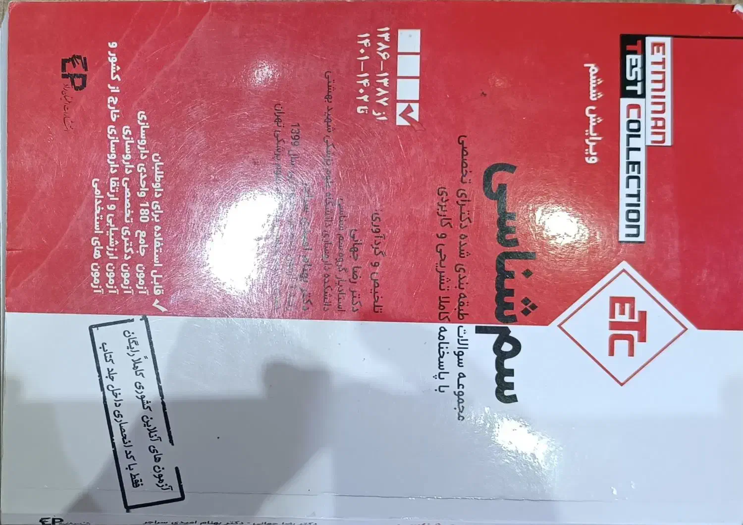 کتاب ارزشیابی داروسازی|کتاب و مجله آموزشی|رشت, نیکمرام|دیوار