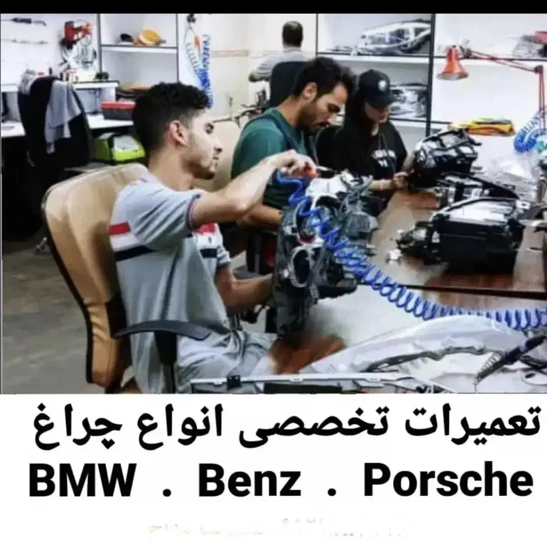 فروش و تعمیر تخصصی چراغ بی ام و BMW بنز پورشه|خدمات موتور و ماشین|تهران, شهر زیبا|دیوار