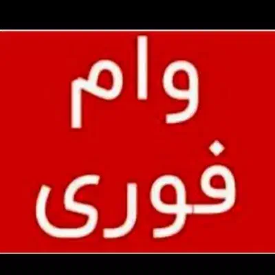 وام گیرنده نیاز داریم|خدمات مالی، حسابداری، بیمه|قم, باجک یک|دیوار