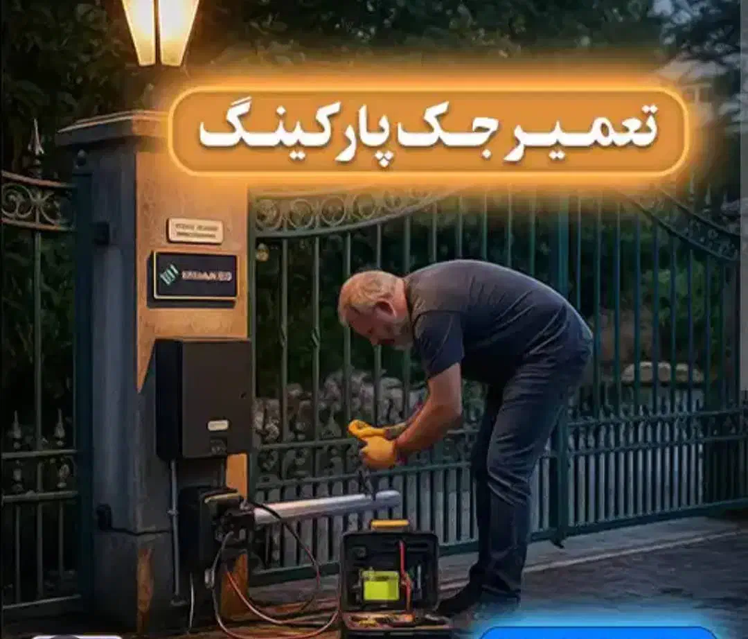 تعمیرضمانتی جک پارکینگ کرکره دراتوماتیک شیشه ای|خدمات پیشه و مهارت|تهران, استاد معین|دیوار