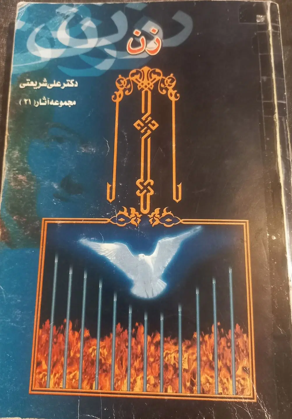 کتاب|کتاب و مجله ادبی|فسا, |دیوار