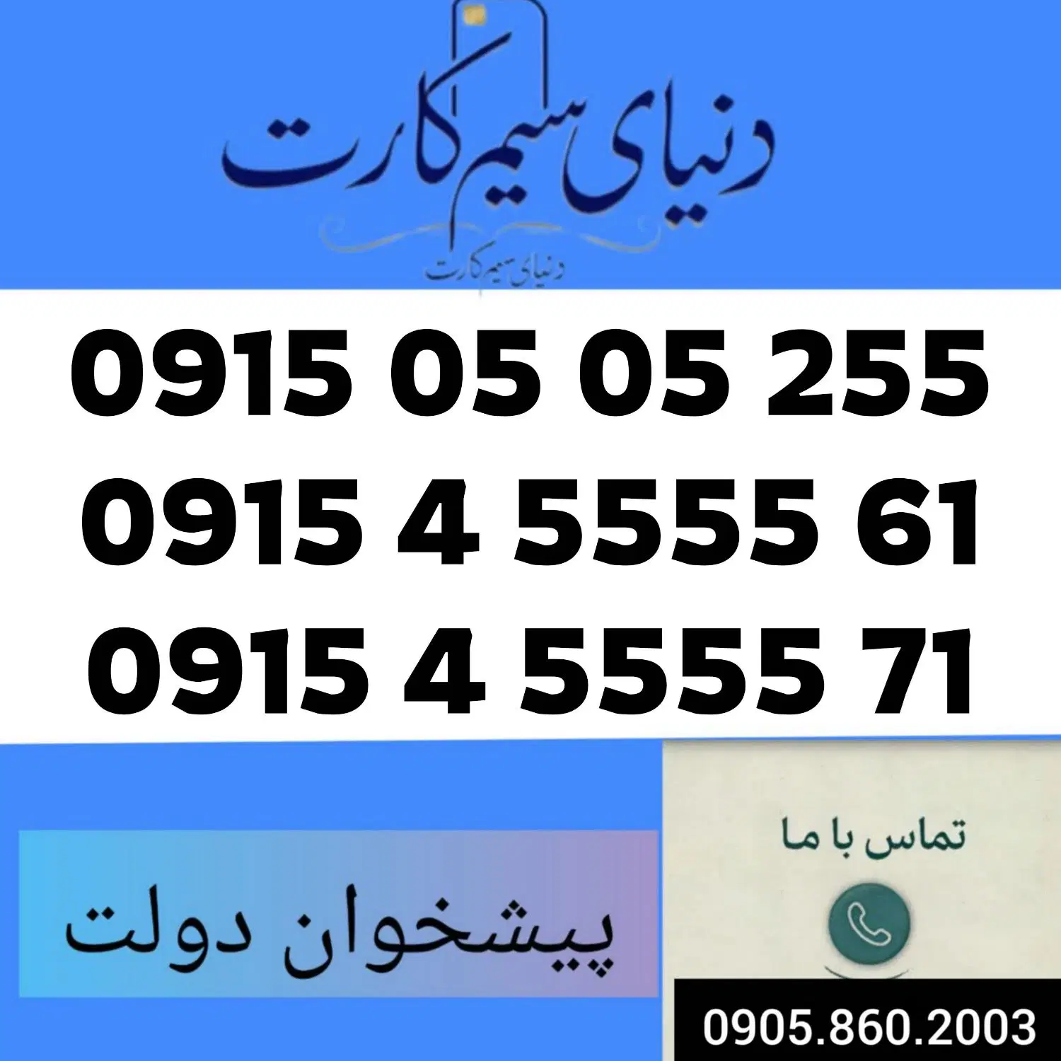 0915.05.05.255|سیمکارت|مشهد, عبادی|دیوار