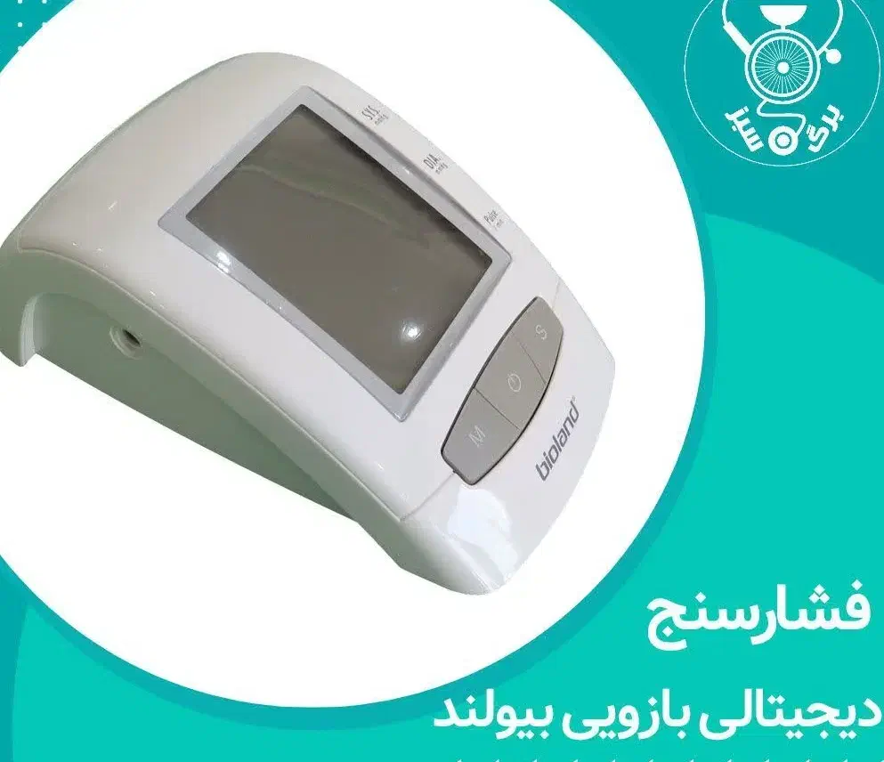 فشارسنج بازویی بیولند تحت لیسانس آلمان|آرایشی، بهداشتی، درمانی|اهواز, فاز ۲ پادادشهر|دیوار