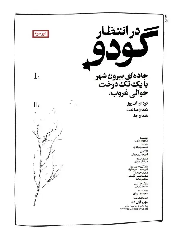 بلیط تئاتر در انتظار گودو - پنجشنبه 13 آذر|بلیت تئاتر و سینما|تهران, فلسطین (میدان انقلاب)|دیوار