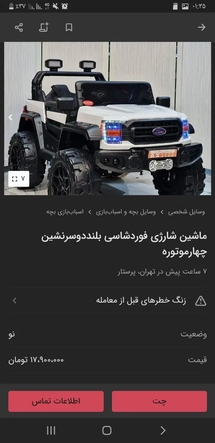 ماشین شارژی فورد شاستی بلند دوسرنشین چهار موتوره|اسباب‌بازی بچه|تهران, مرزداران|دیوار