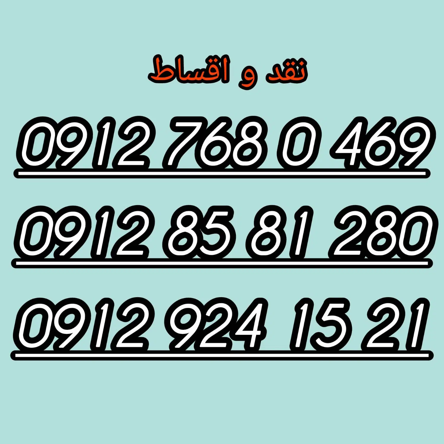 0912.924.15.21|سیم‌کارت|اصفهان, خواجو|دیوار