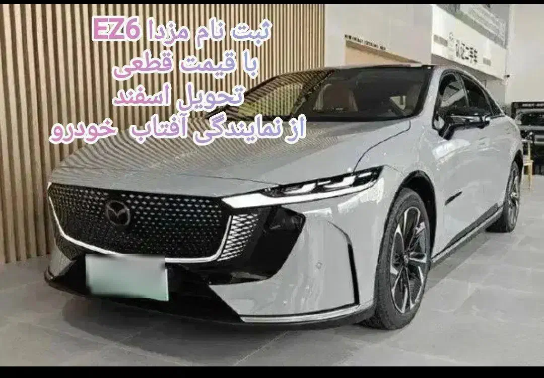 فروش حواله قابل صلح مزدا EZ6 تحویل اسفند|خودرو سواری و وانت|شیراز, شهرک پرواز|دیوار