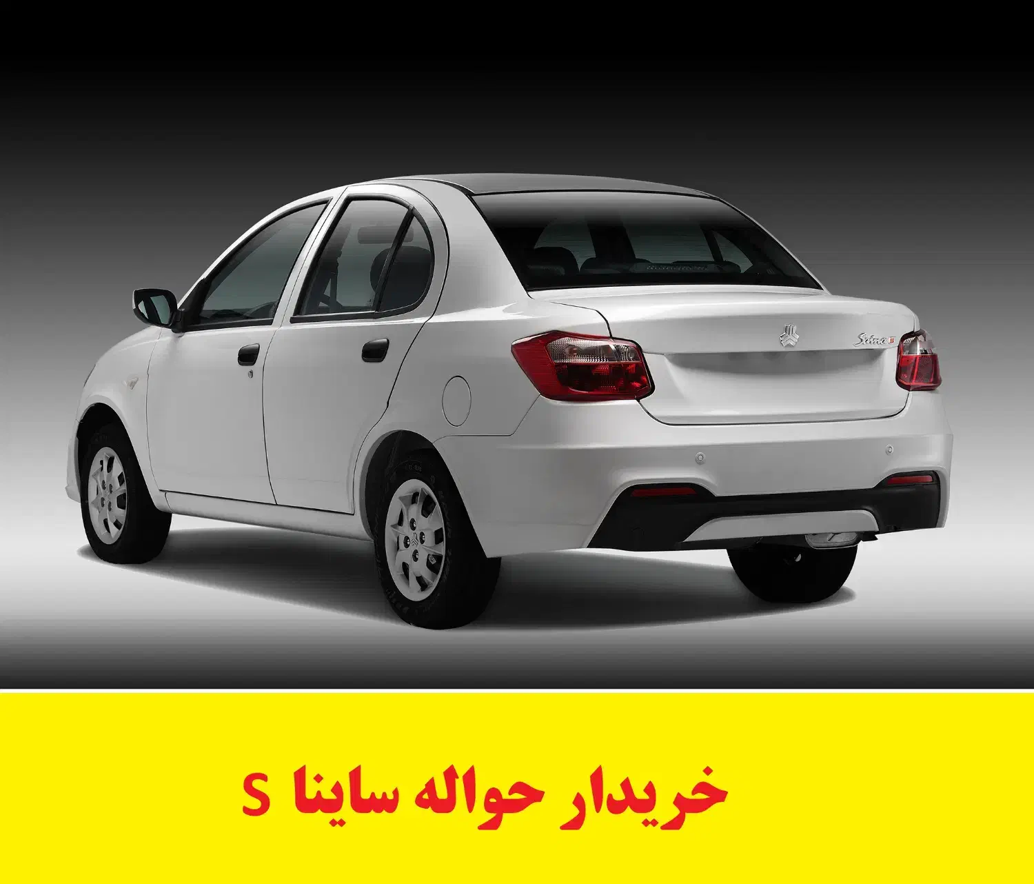 حواله خودرو ساینا S|خودرو سواری و وانت|قزوین, |دیوار