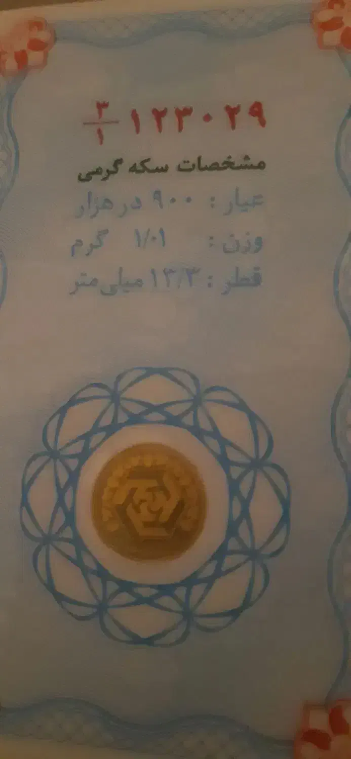 سکه یک گرمی امامی زیر قیمت بازار|جواهرات|همدان, |دیوار