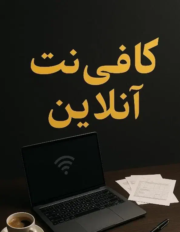 کافینت و ثبت نام وام ازدواج|خدمات رایانهای و موبایل|زاهدان, |دیوار