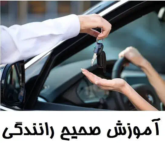 آموزش رانندگی حرفه ای در کمترین زمان ممکن|خدمات آموزشی|اردبیل, |دیوار