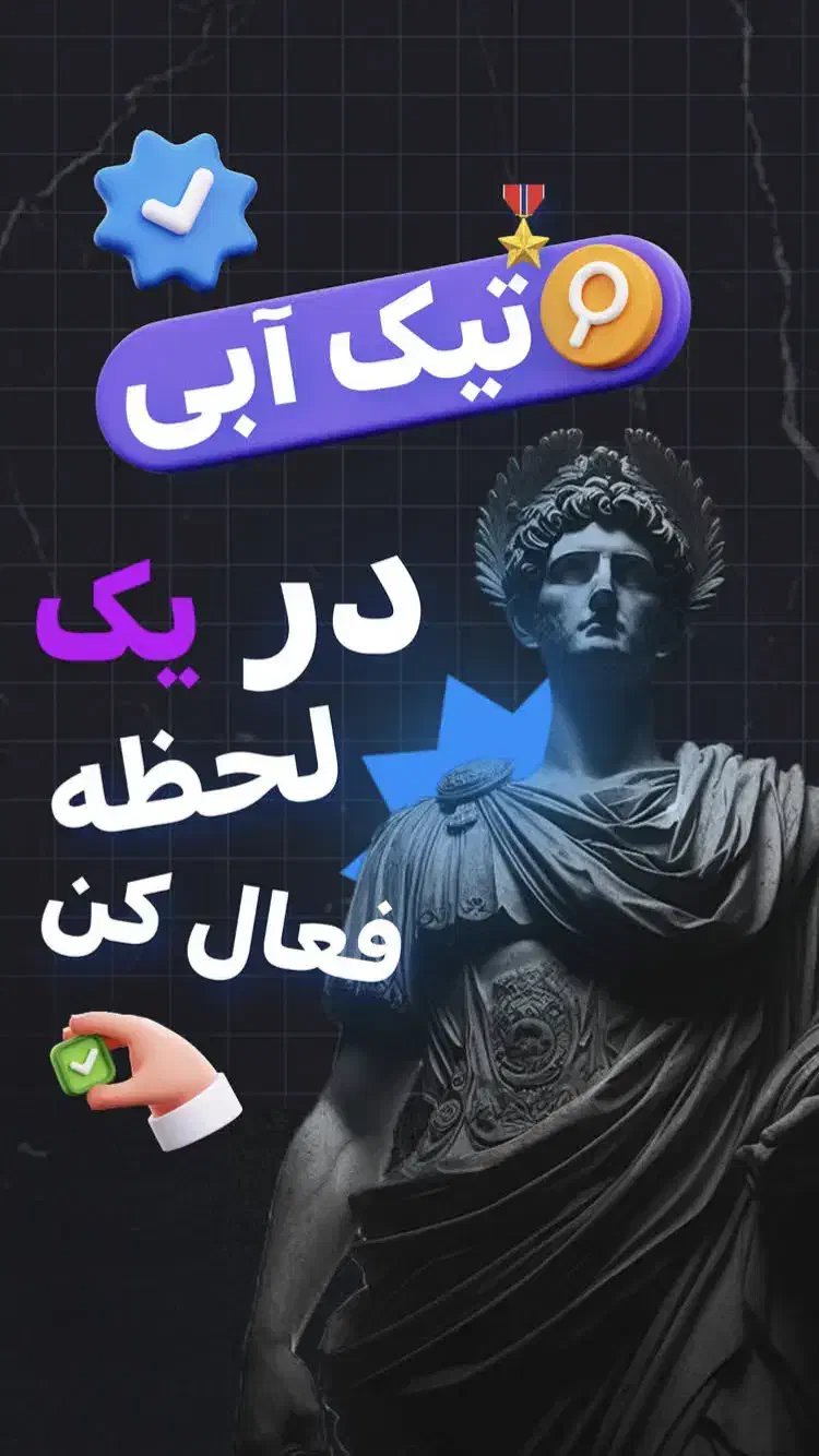 دریافت تیک آبی اینستاگرام یکماه اشانتی ون|لوازم جانبی موبایل و تبلت|تهران, الهیه|دیوار
