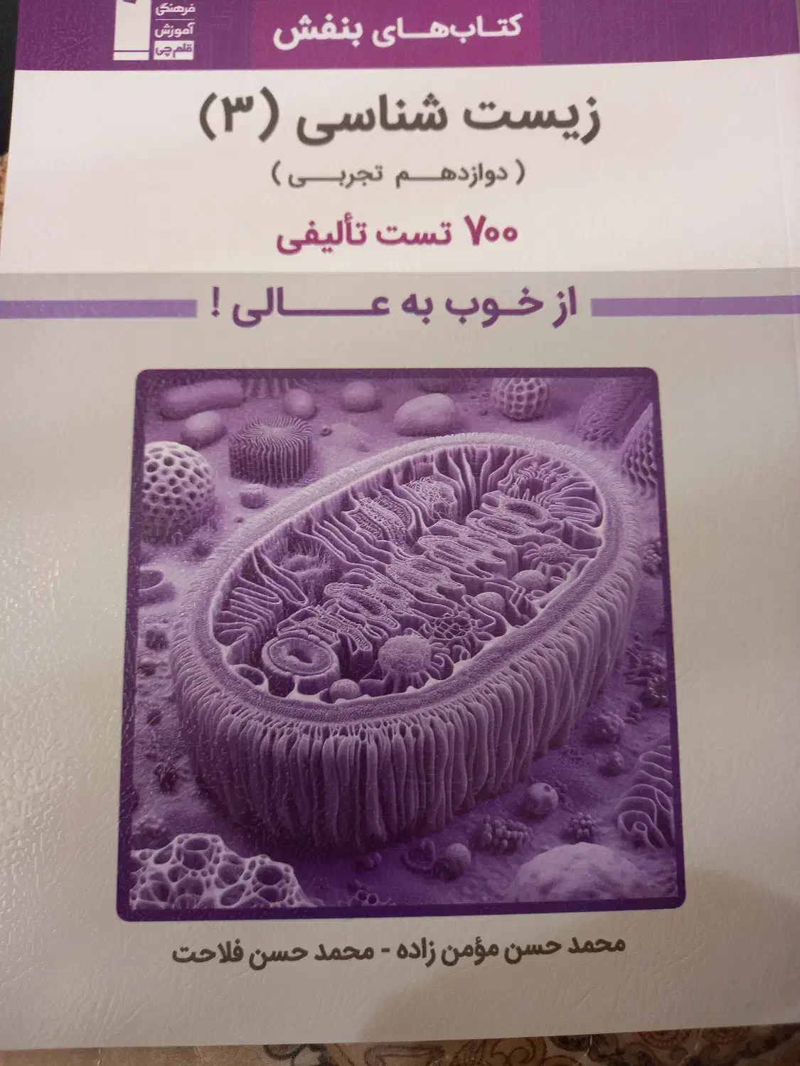 زیست شناسی دوازدهم تجربی قلمچی|کتاب و مجله آموزشی|تهران, جنتآباد مرکزی|دیوار