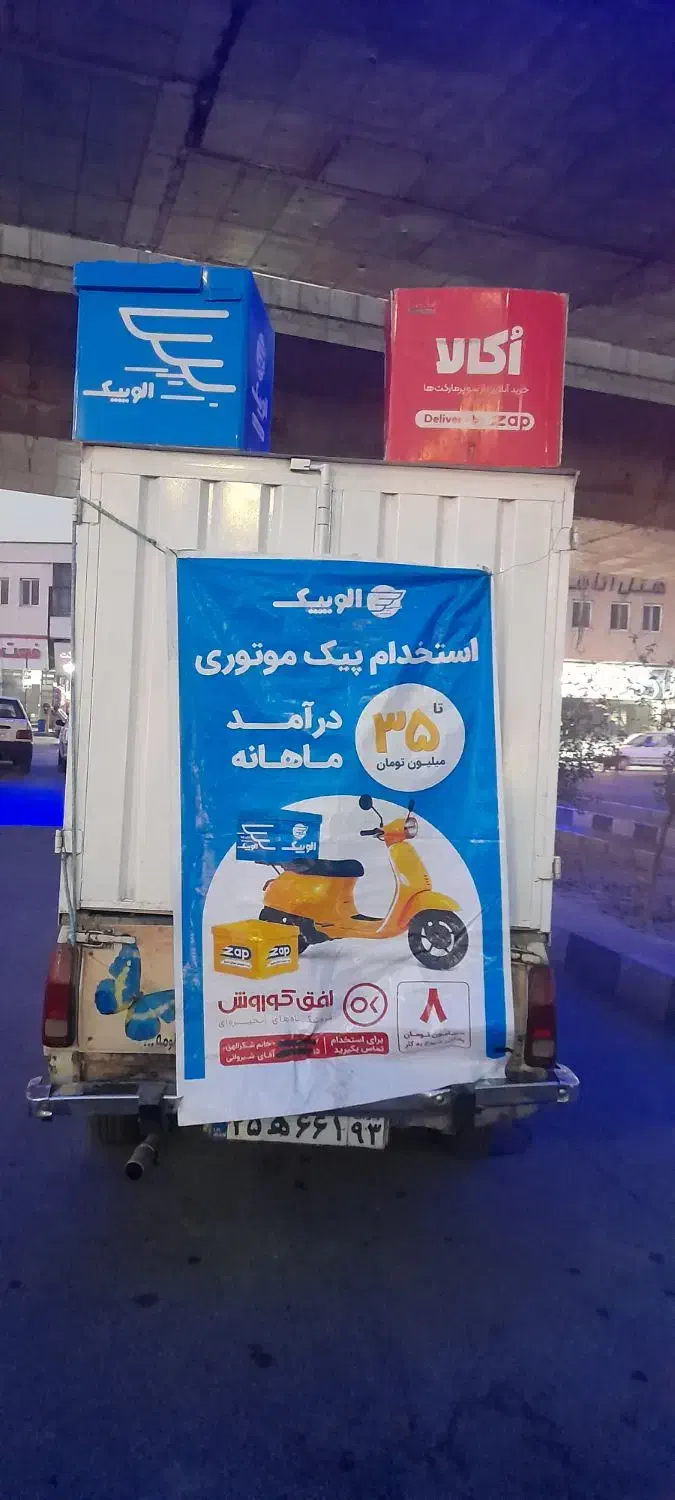 استخدام پیک موتوری الوپیک زپ zap افق کوروش|استخدام حمل و نقل|شیراز, راهنمایی|دیوار