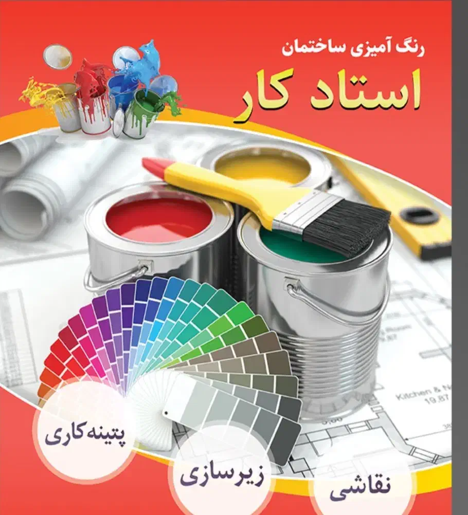 رنگ آمیزی|خدمات پیشه و مهارت|اهواز, زیتون کارمندی|دیوار