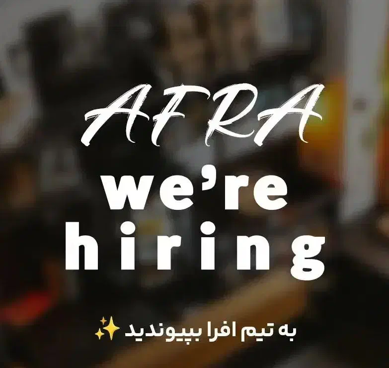 کافه رستوران افرا استخدام میکند|استخدام خدمات فروشگاه و رستوران|تهران, ایرانشهر|دیوار