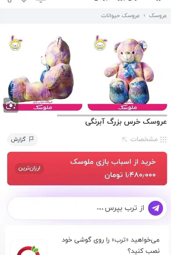 عروسک خرس بزرگ آبرنگی مشخصات|اسباببازی|بوکان, |دیوار