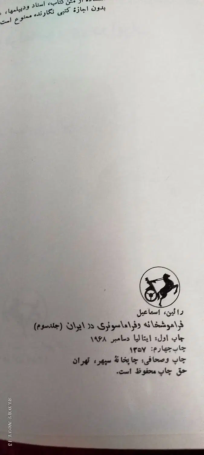کتاب فراموشخانه و فراماسونری در ایران|کتاب و مجله تاریخی|قزوین, |دیوار