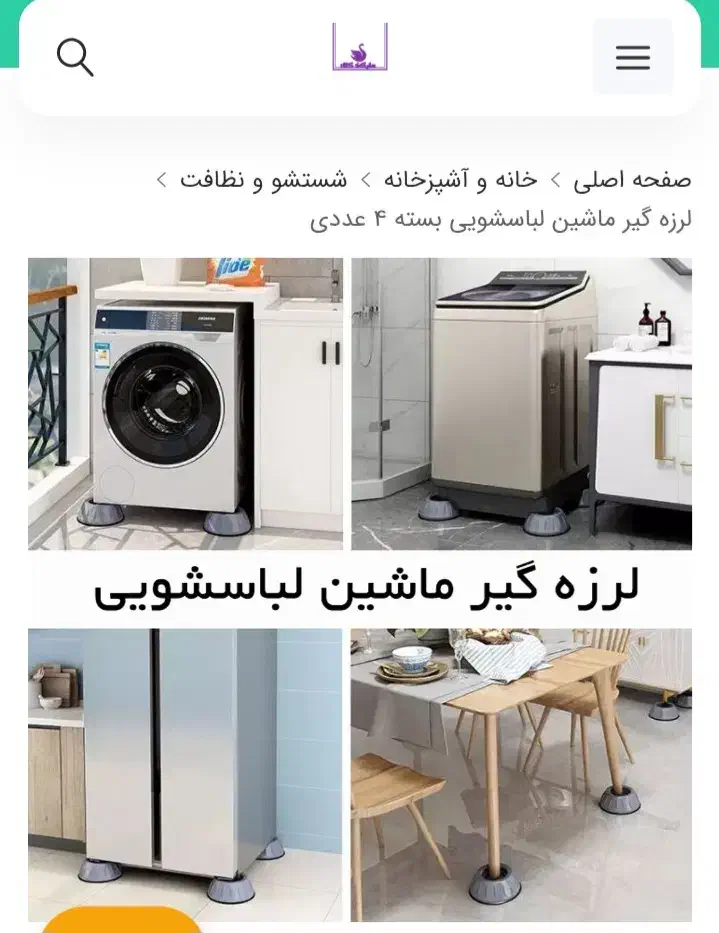 لرزه گیر ماشین لباسشویی و ... ۴ عدد|ماشین لباسشویی و خشککن لباس|رشت, ترمینال|دیوار