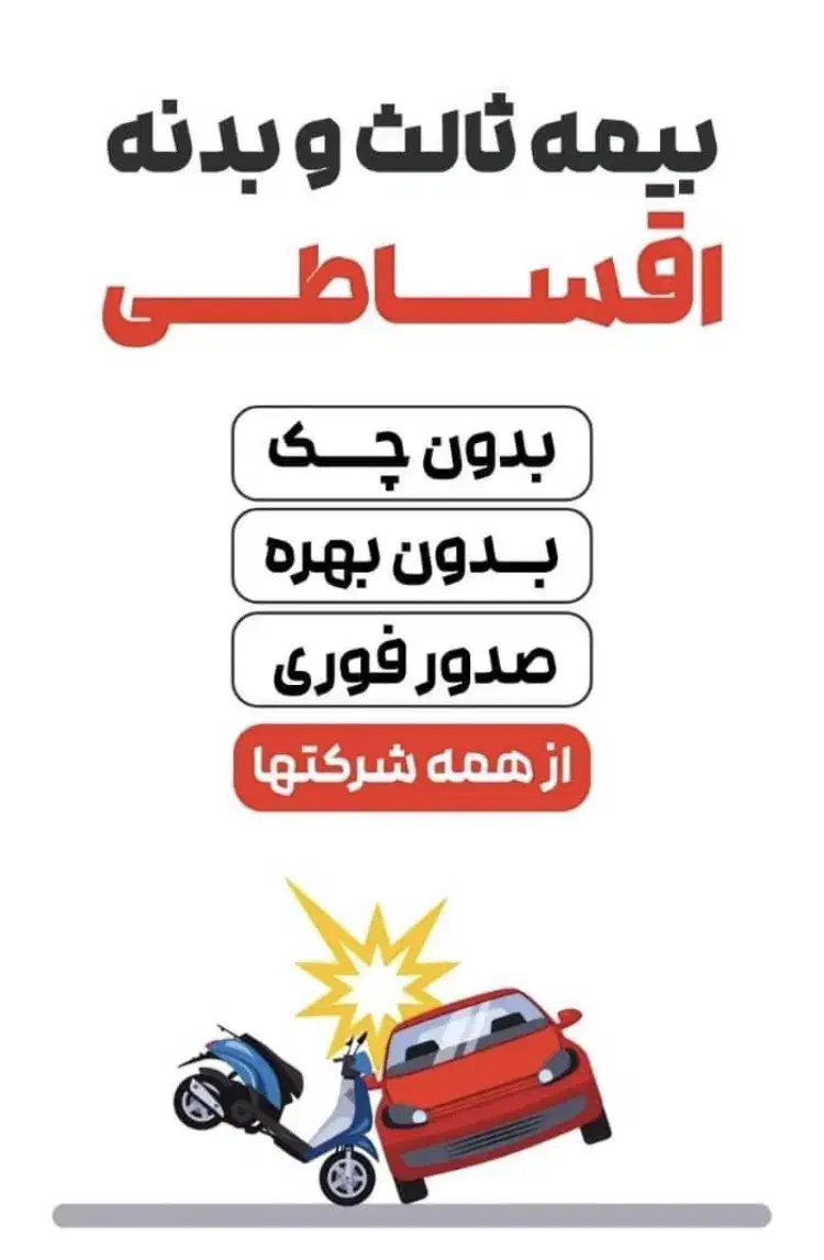 صدور فوری انواع بیمه قسطی بدون چک سنندج|خدمات مالی، حسابداری، بیمه|سنندج, |دیوار