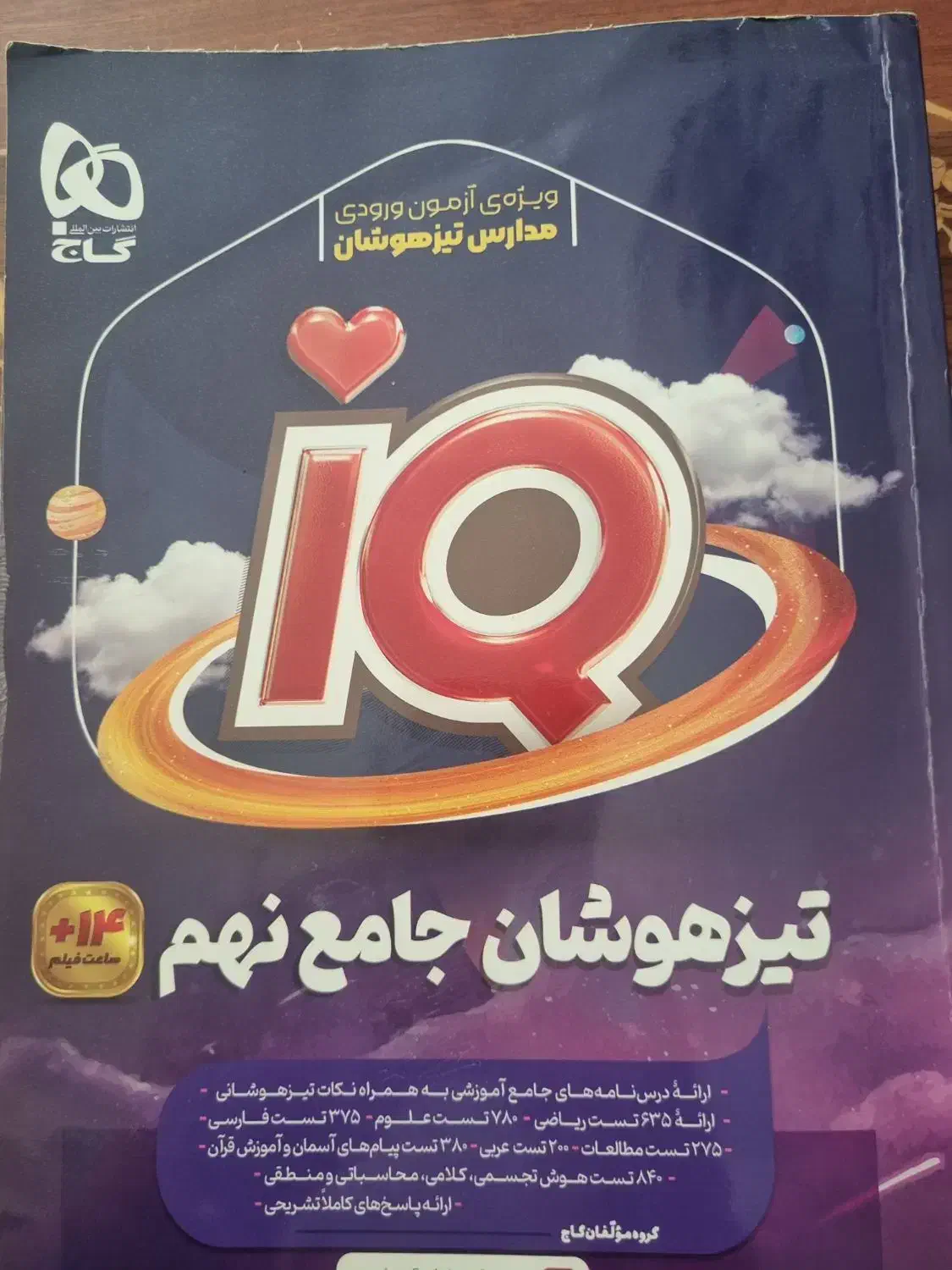 کتاب IQ ویژه آموزن ورودی تیزهوشان پایه نهم|کتاب و مجله آموزشی|تهران, منیریه|دیوار