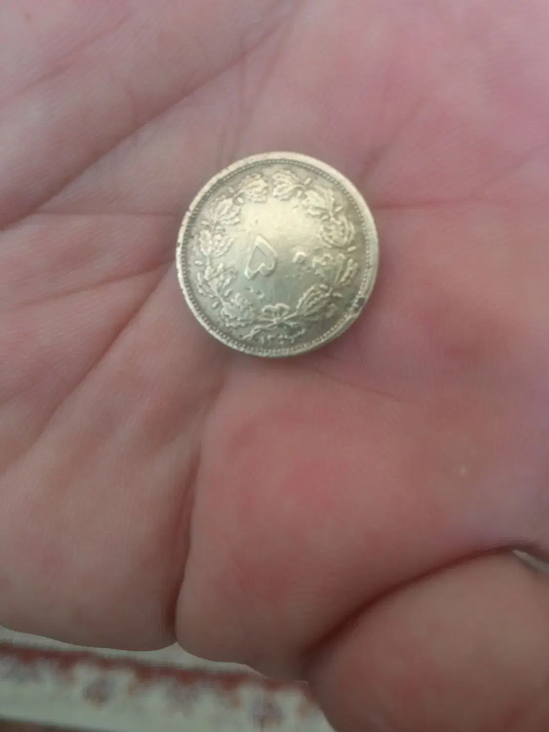 پنجاه دیناری اصل ۱۳۱۶|کلکسیون سکه، تمبر، اسکناس|زابل, |دیوار