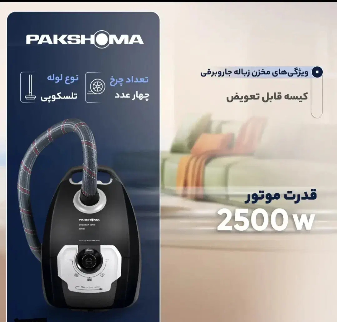 جاروبرقی پاکشوما ۲۵۰۰ مشکی اکبند|جاروبرقی، جارو شارژی، بخارشو|پردیس, فاز ۳|دیوار