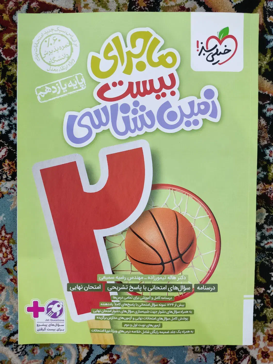 ماجرای بیست زمین شناسی یازدهم چاپ جدید|کتاب و مجله آموزشی|شیراز, ریاستی|دیوار