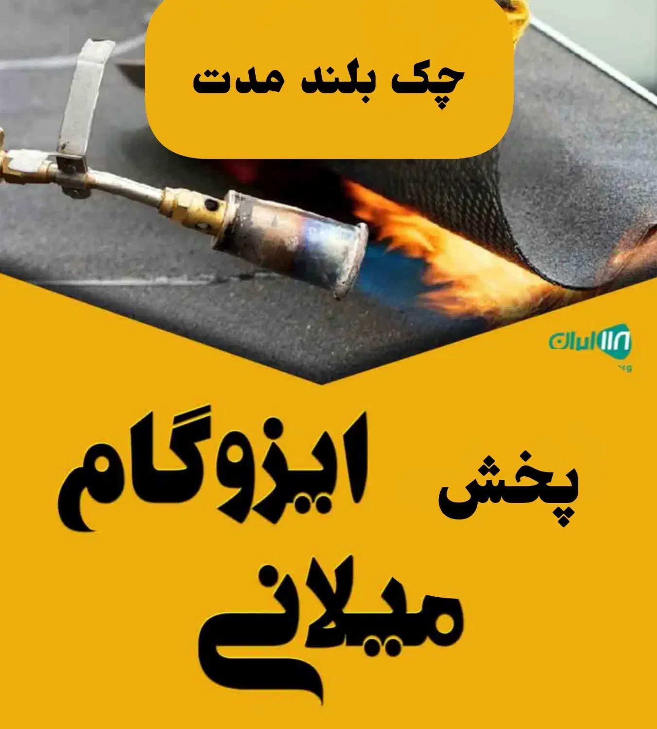 ایزوگام درجه1 بانصب متری180.000باچک بلندمدت|خدمات پیشه و مهارت|محمدیه-قزوین, |دیوار