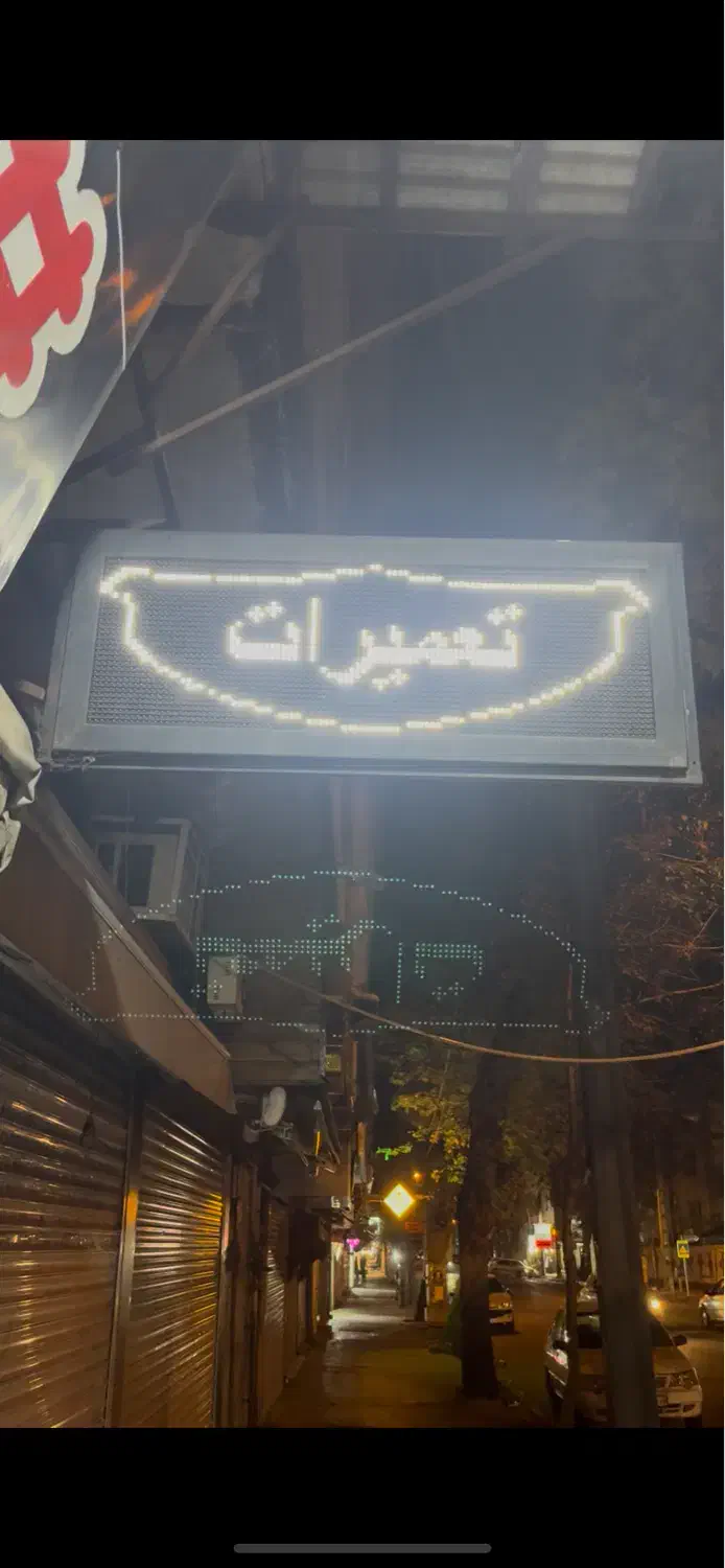 تابلو روان سفید|فروشگاه و مغازه|لاهیجان, گلستان|دیوار