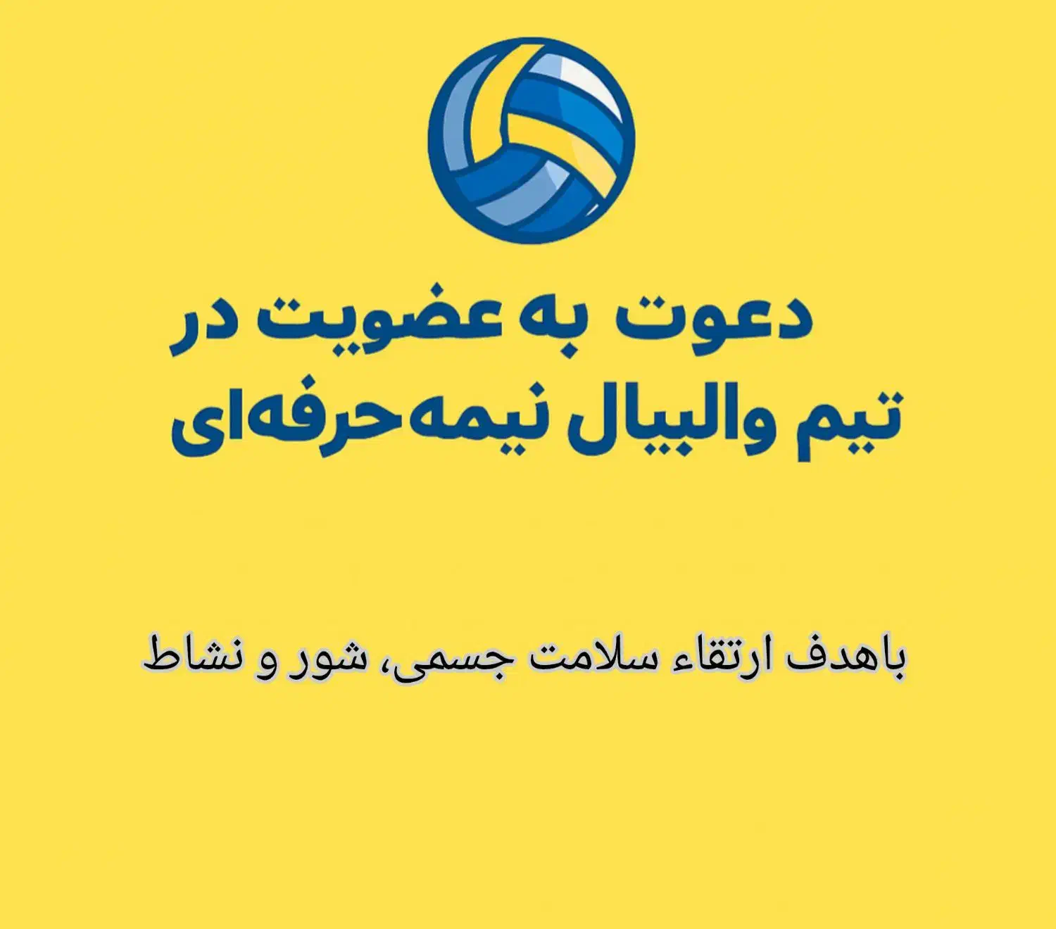 دعوت به عضویت در تیم والیبال اقایان|فعالیت داوطلبانه|ابریشم, |دیوار